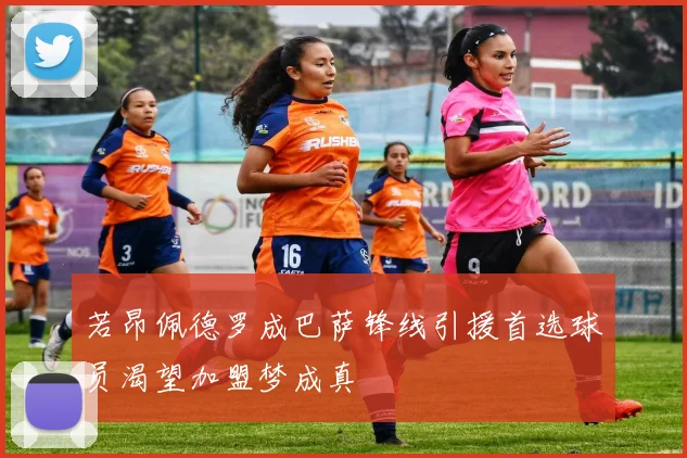 若昂佩德罗成巴萨锋线引援首选球员渴望加盟梦成真