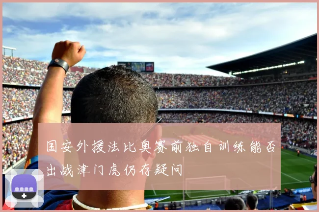 国安外援法比奥赛前独自训练能否出战津门虎仍存疑问