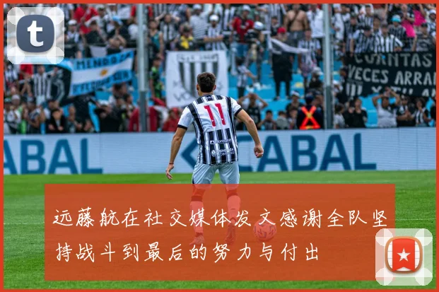 远藤航在社交媒体发文感谢全队坚持战斗到最后的努力与付出