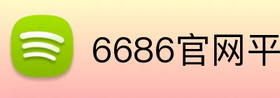 6686官网平台 Logo